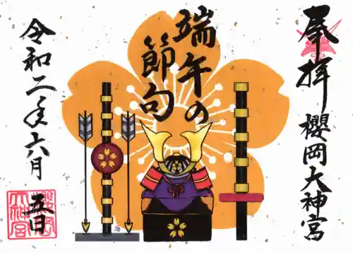 櫻岡大神宮の御朱印