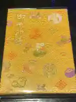 十番稲荷神社の御朱印帳