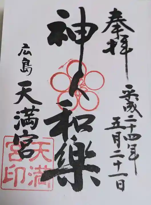 天満宮(広島県)