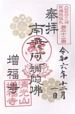 増福寺(大阪府)