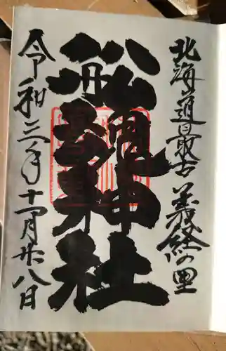 船魂神社の御朱印