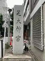 芝大神宮のその他建物