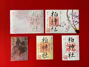 柏神社の御朱印 2021年03月01日(月)〜(2021年02月28日(日) 10時44分35秒投稿)