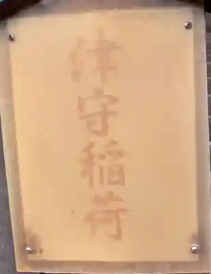 津守稲荷神社のその他建物