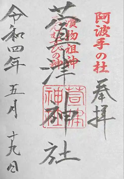 萱津神社の御朱印