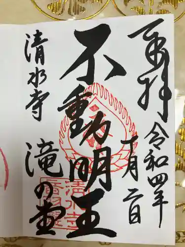 清水寺 音羽の瀧 不動明王の御朱印