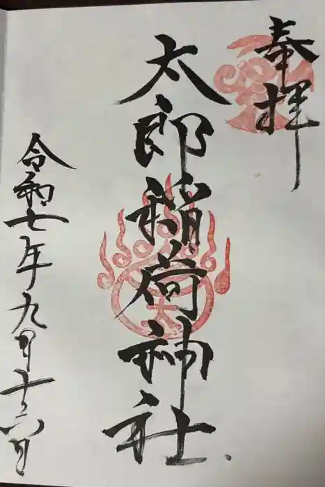 太郎稲荷神社の御朱印