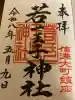 若一王子神社の{uncategorized: "未分類", other: "その他", undefined: "問題あり", building: "その他建物", grave: "お墓", sacred_gate: "鳥居", guardian: "狛犬", statue: "像", buddha: "仏像", history: "歴史", nature: "自然", garden: "庭園", animal: "動物", pagoda: "塔", temizu: "手水舎", mountain_gate: "山門・神門", sanctuary: "本殿・本堂", subordinate: "末社・摂社", art: "芸術", scenery: "景色", jizo: "地蔵", ema: "絵馬", goshuin: "御朱印", omikuji: "おみくじ", items: "授与品その他", amulet: "お守り", goshuincho: "御朱印帳", eats: "食事", festival: "お祭り", votive_dance: "神楽", shichigosan: "七五三参", wedding: "結婚式", experience: "体験その他", initially: "初詣", around: "周辺", anti_infection: "感染症対策"}