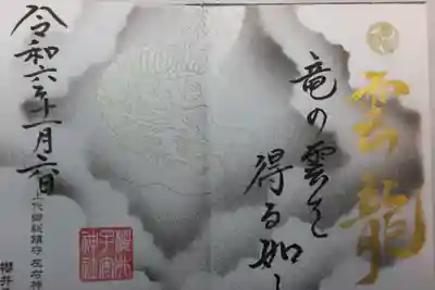 櫻井子安神社(千葉県)