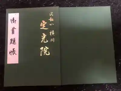 定光院の御主題帳です
過去の記録です