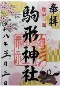 駒形神社の御朱印