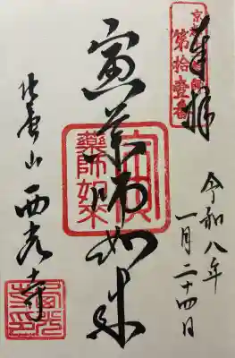 西光寺の御朱印