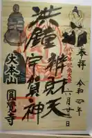 円覚寺の御朱印