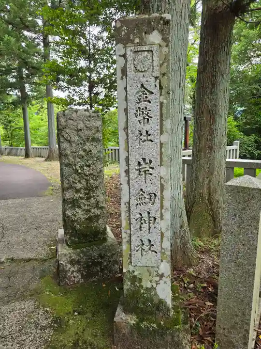 岸剱神社(岐阜県)