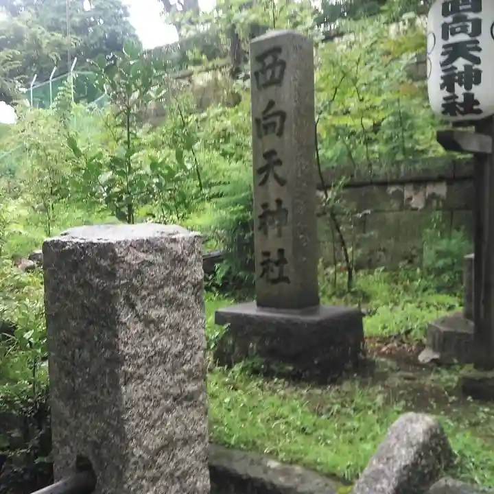 西向天神社のその他建物