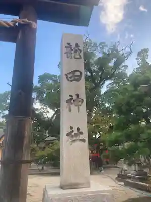 龍田神社(奈良県)