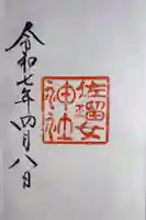 佐瑠女神社(猿田彦神社境内社)の御朱印