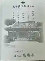 泉養寺の御朱印