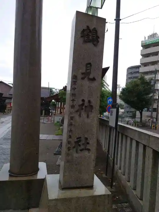 鶴見神社(神奈川県)