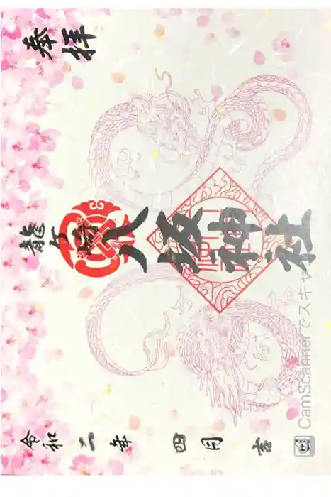 龍ケ崎八坂神社の御朱印