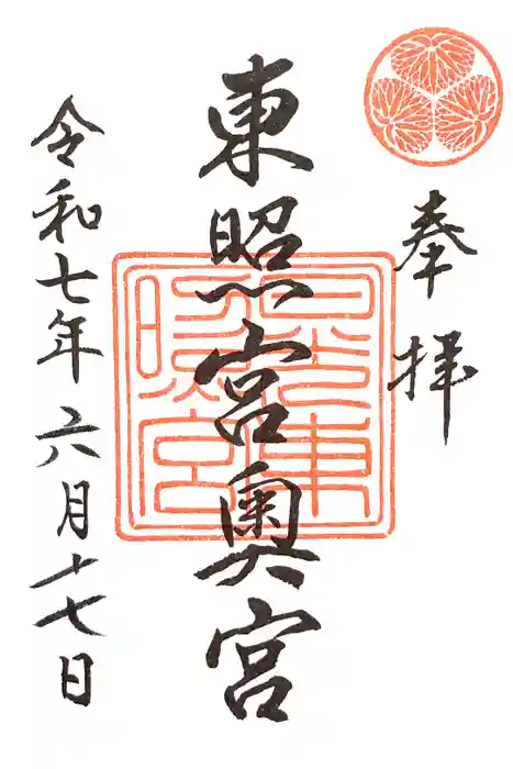 日光東照宮奥宮拝殿の御朱印