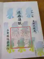 長野縣護國神社(長野県)