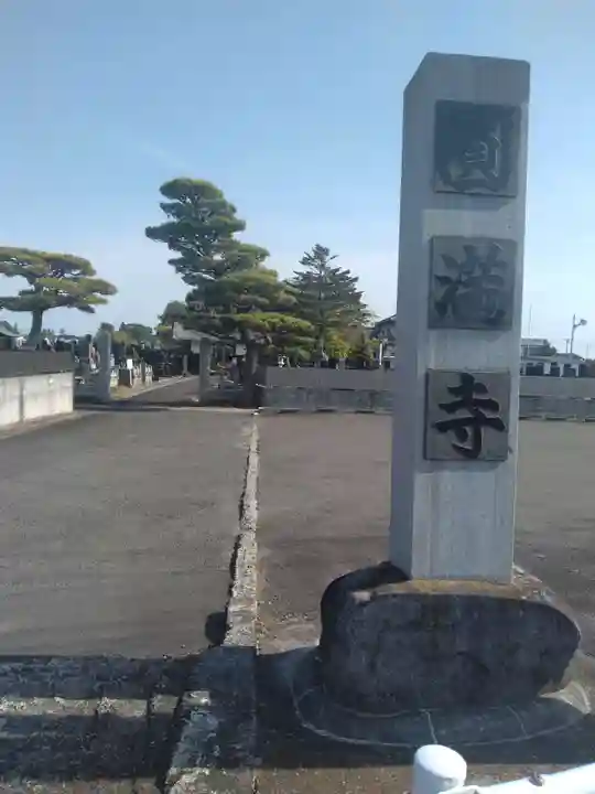 円満寺(宮城県)