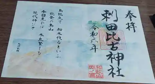 刺田比古神社の御朱印