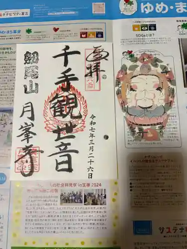月峯寺の御朱印