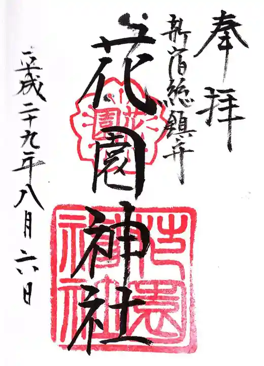 花園神社の御朱印
