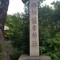 荏原神社のその他建物