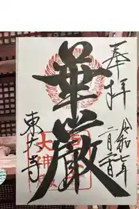東大寺の御朱印