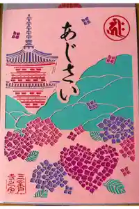 三室戸寺の御朱印
