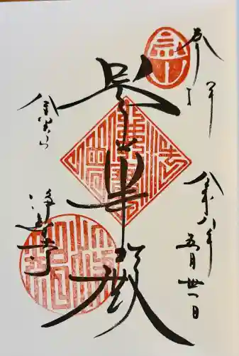 浄智寺の御朱印