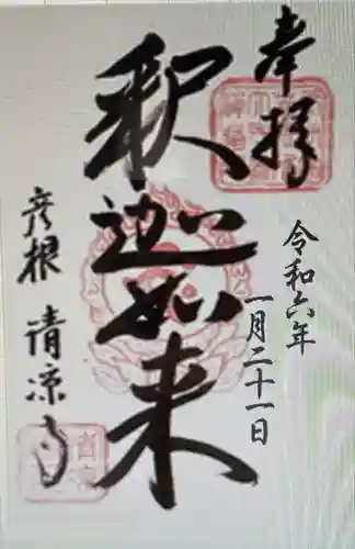 清凉寺(滋賀県)