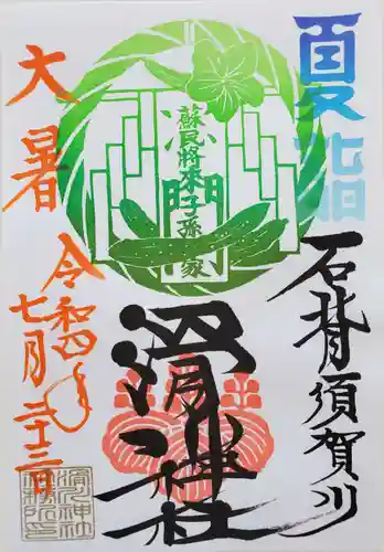 滑川神社 - 仕事と子どもの守り神の御朱印