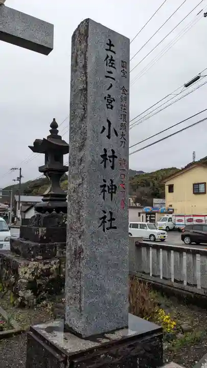 小村神社のその他建物