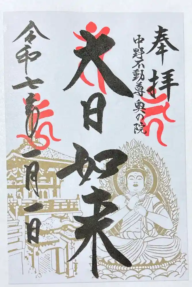 大正寺(中野不動尊)の御朱印