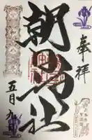 朝日神社(東京都)