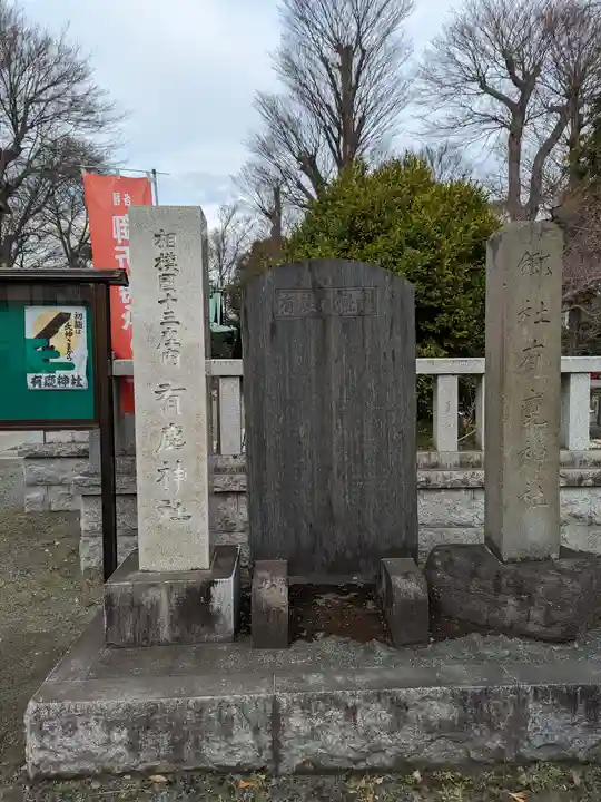 有鹿神社(神奈川県)