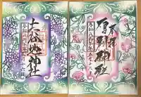 厚別神社の御朱印