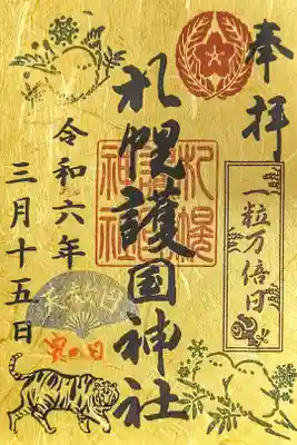 本日限定御朱印
一粒万倍日·天赦日·寅の日