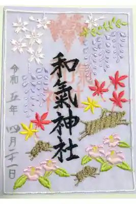 【令和五年四月二十一日参拝】和氣神社のレース御朱印