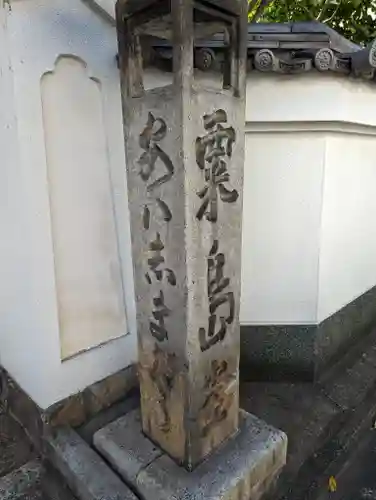 粟嶋堂宗徳寺のその他建物