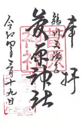 菅原神社の御朱印