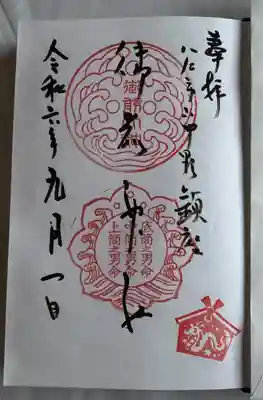 御前神社の御朱印