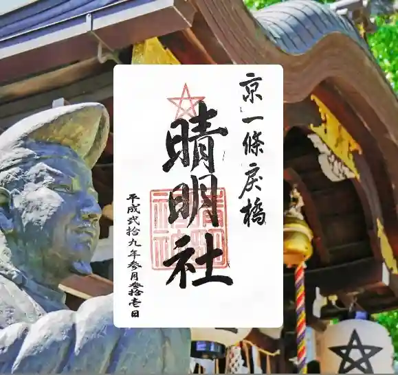 晴明神社の御朱印