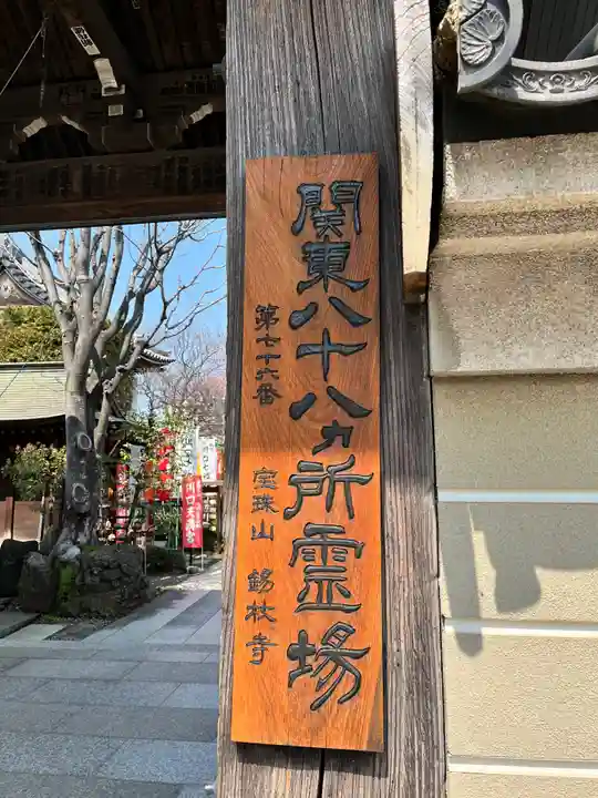 錫杖寺(埼玉県)