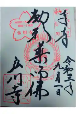 弘川寺の御朱印