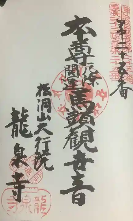 龍泉寺の御朱印